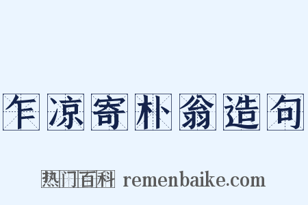 乍凉寄朴翁造句是什么意思的图片